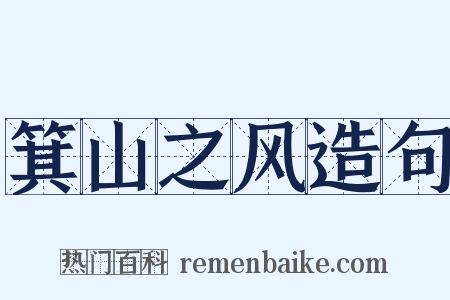 箕山之风造句是什么意思的图片